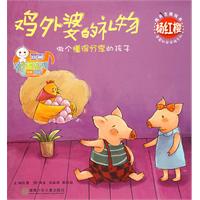 杨红樱成长主题绘本：鸡外婆的礼物