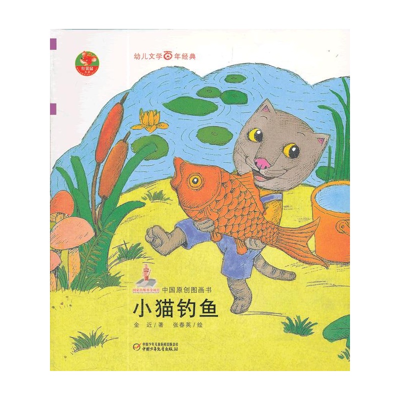幼儿文学百年经典-小猫钓鱼-中国原创图画书(中国作家协会会员金近