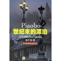 世纪末的漂泊