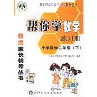 帮你学数学练习册：小学数学二年级（下）