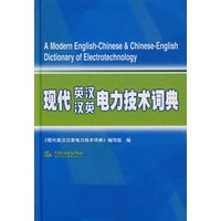 现代英汉汉英电力技术词典 (精装)