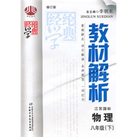 教材解析八年级物理（江苏国标）下
