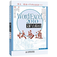 Word/Excel 2010文秘与行政办公快易通