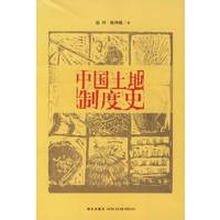 中国土地制度史