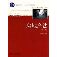普通高等教育“十一五”国家级规划教材—房地产法（第三版）