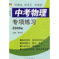 中考物理专项练习（2009年版）