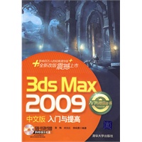 3DS MAX 2009中文版入门与提高（配光盘）（入门与提高丛书）