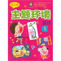 开心幼教·幼儿园主题环境设计.1（倾力打造最时尚的形象造型！最实用的区角设计！最新的环保手工！）