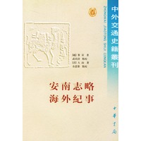 安南志略 海外纪事