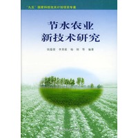 节水农业新技术研究——“九五”国家科技攻关计划项目专著