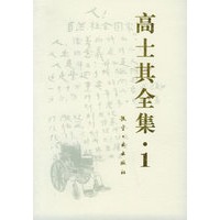 高士其全集·1