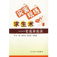 灾害现场求生术——自救与救治