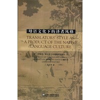 母语文化下的译者风格：《红楼梦》霍克斯闵福德英译本特色研究