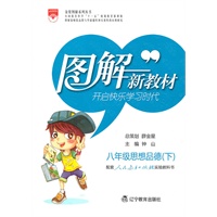 思想品德：八年级下（人教实验版）（2010.9印刷）图解新教材