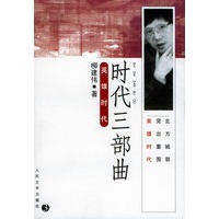 时代三部曲·英雄时代