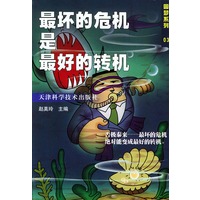 最坏的危机是最好的转机——圆梦系列03