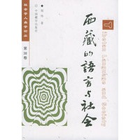 西藏的语言与社会