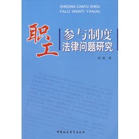职工参与制度法律问题研究