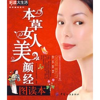 本草女人美颜经图读本