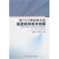 用TRIZ理论和方法促进纺织技术创新