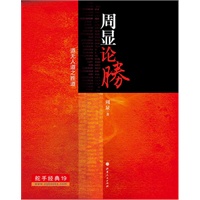 周显论胜