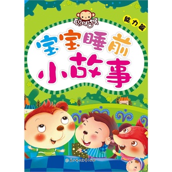 电子书 童书 中国儿童文学 童话故事 宝宝睡前小故事·能力篇(电子书)