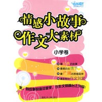 情感小故事 作文大素材：小学卷