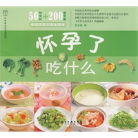 汉竹·亲亲乐读系列怀孕了吃什么