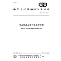 非正常成品纸和纸板的检验