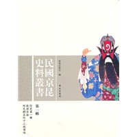 民国京昆史料丛书（第1辑）