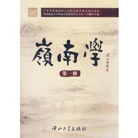 岭南学（第一辑）