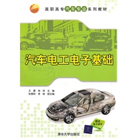 汽车电工电子基础（高职高专汽车专业系列教材）