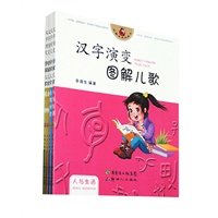 汉字演变图解儿歌（全四册）套装