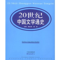 20世纪中国文学通史