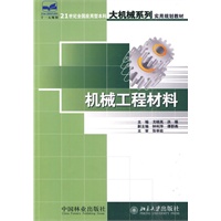 机械工程材料