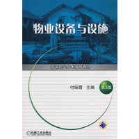 物业设备与设施（第3版）