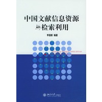 中国文献信息资源与检索利用