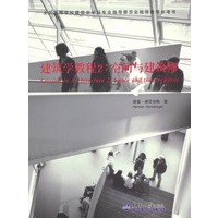 建筑学教程2：空间与建筑师