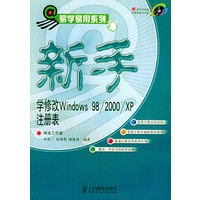 新手学修改Windows98/2000/XP 注册表（附CD-ROM光盘一张）