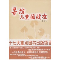 寻访儿童团战友
