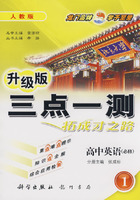 升级版三点一测：高中英语必修1（人教版）