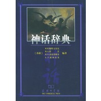 神话辞典