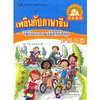 汉语乐园·学生用书（2A）（泰文版）（附CD光盘一张）