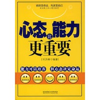 心态比能力更重要