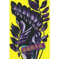 永远有多远