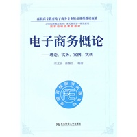 电子商务概论：理论、实务、案例、实训（多元整合高职电子商务精品）