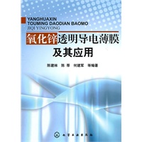 氧化锌透明导电薄膜及其应用