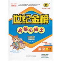 数学（一年级上、L北师大版)（2012.6月印刷）：世纪金榜小博士