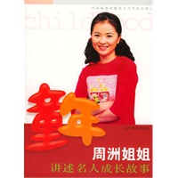 童年：周洲姐姐讲述名人成长故事（赠光盘一张）