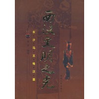 西汉文明之光：长沙马王堆汉墓